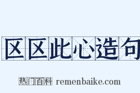 区区此心造句是什么意思的图片